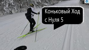 Коньковый ход с нуля 5 #викторлыжник #лыжнаямедиалига #лыжныйспорт #коньковыйход #ski #зима #лыжи