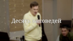 «Десять заповедей» — Детская страничка