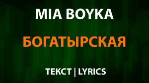 MIA BOYKA — Богатырская (Текст Lyrics)