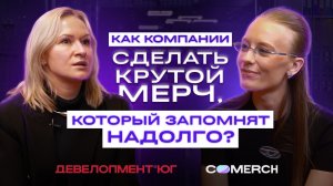 КАК КОМПАНИИ СДЕЛАТЬ КРУТОЙ МЕРЧ, КОТОРЫЙ ЗАПОМНЯТ НАДОЛГО?