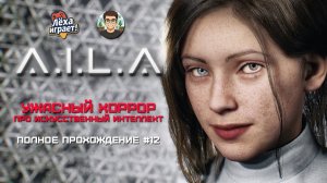 Не доверяй ИИ: прохожу хоррор‑игру A.I.L.A #12
