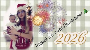 Новый 2026 год!/Лайф влог🎄