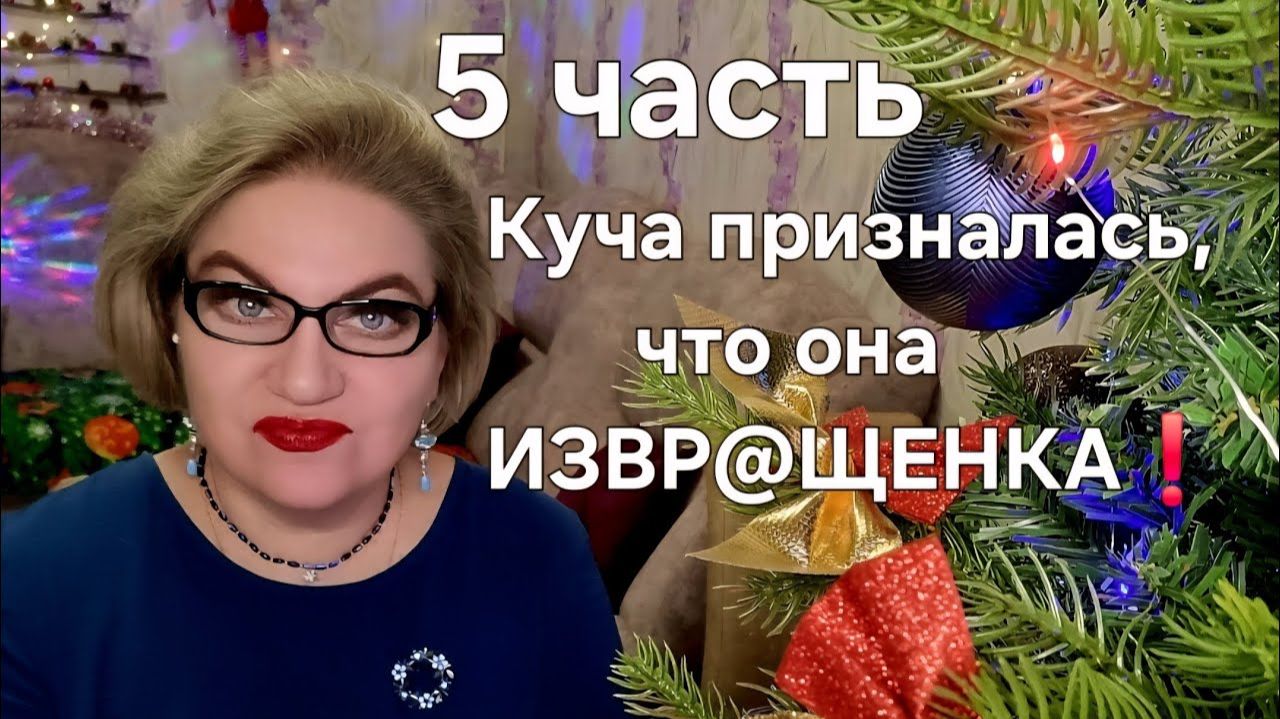 Куча призналась, что она ИЗВР@ЩЕНКА❗️ смотреть онлайн