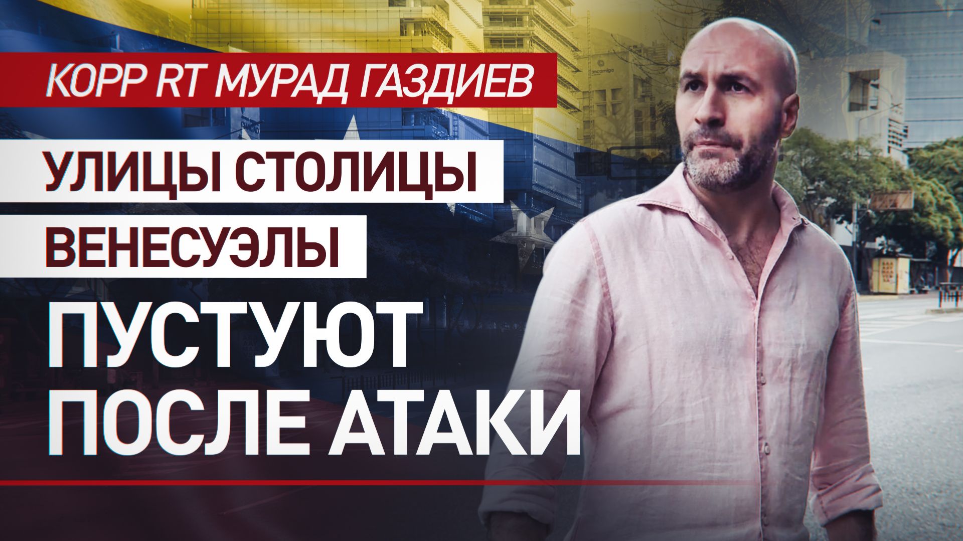 Улицы Каракаса опустели, люди боятся выходить из домов: корр RT об обстановке в городе после ударов смотреть онлайн