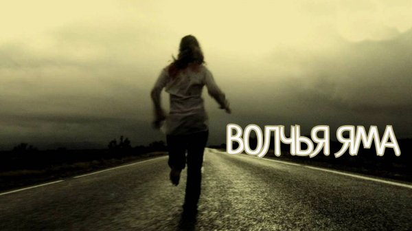 Волчья яма | Wolf creek (2004)