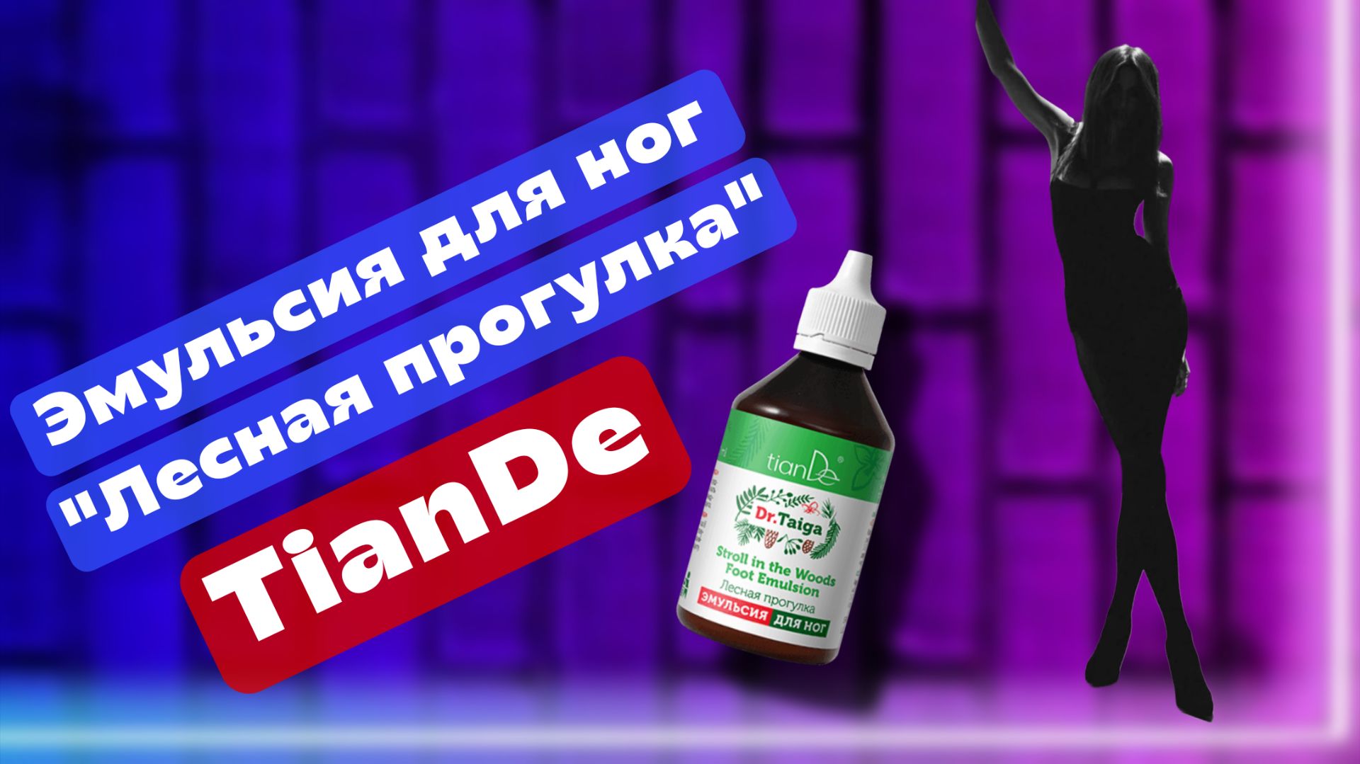 Эмульсия для ног ТианДе Лесная прогулка＂ 100 мл смотреть онлайн