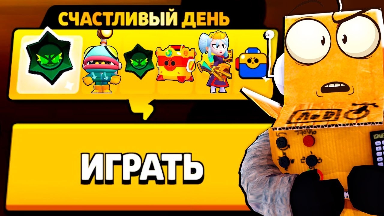 САМЫЙ СЧАСТЛИЫВЫЙ ДЕНЬ в BRAWL STARS смотреть онлайн
