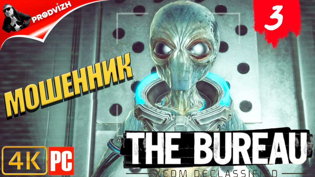 The Bureau XCOM ║ #3 МОШЕННИК ║ Бюро XCOM смотреть онлайн
