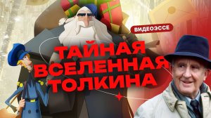 Как Толкин создал волшебный мир до «Властелина колец». Разбор «Писем Рождественского Деда»