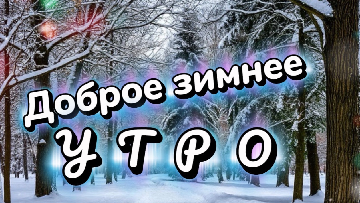 Доброе зимнее утро! Наступает новый день на пятки, песня с добрым утром смотреть онлайн