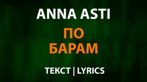 ANNA ASTI — По барам (Текст Lyrics)
