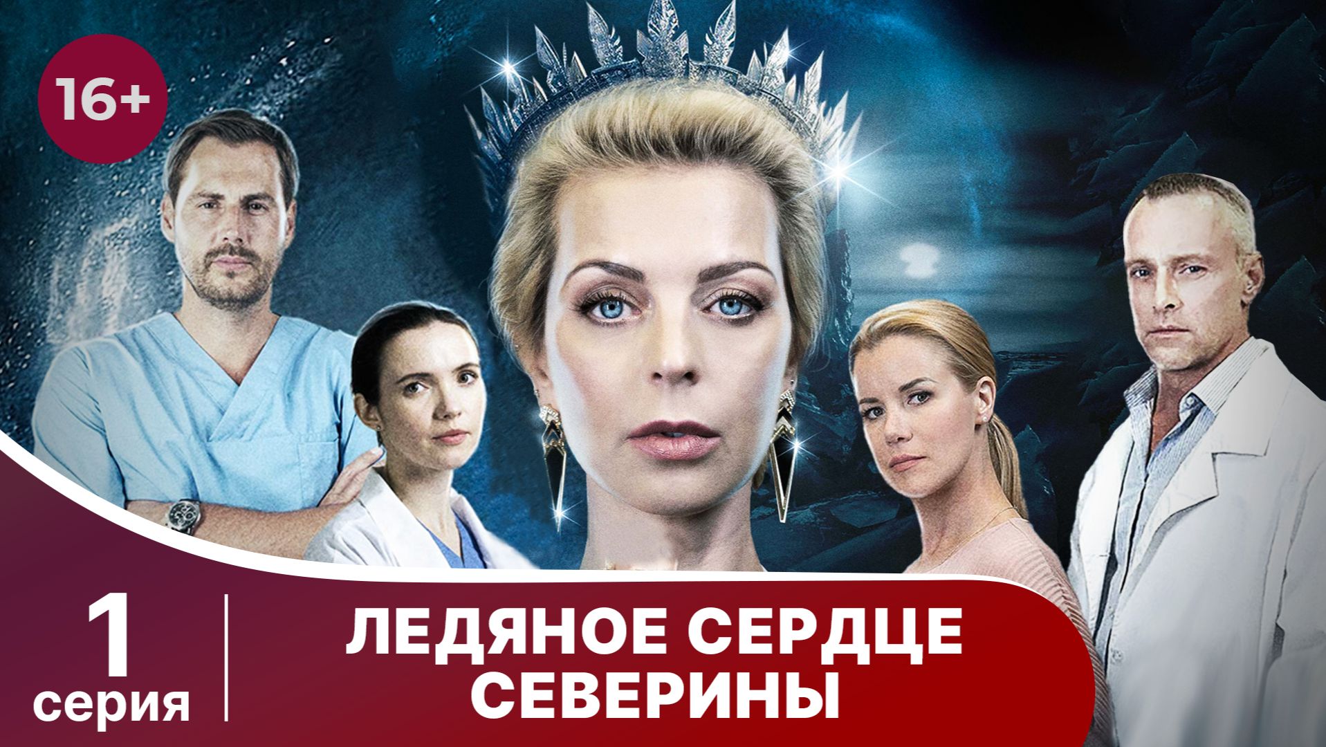 Ледяное сердце Северины. Серия 1. Мелодрама. Смотреть онлайн смотреть онлайн