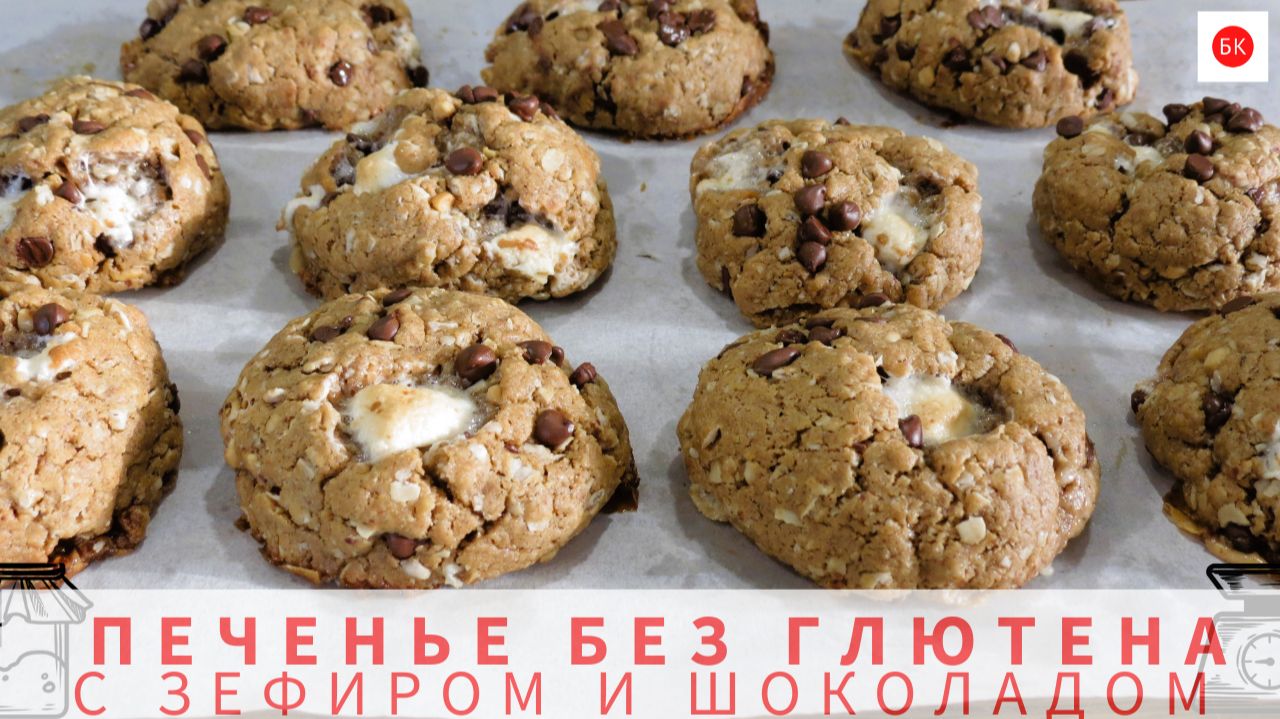 ПЕЧЕНЬЕ БЕЗ МУКИ С ЗЕФИРОМ И ШОКОЛАДОМ (Без Глютена) смотреть онлайн