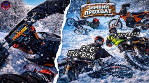 ЗИМНИЙ ПРОХВАТ НА ПИТБАЙКАХ! ВСТРЕТИЛИ ДПС И ПОПАЛИ В ЛОВУШКУ!