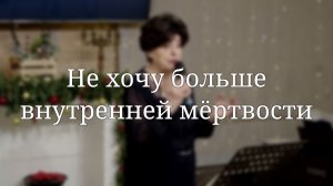 «Не хочу больше внутренней мёртвости» — Христианские песни
