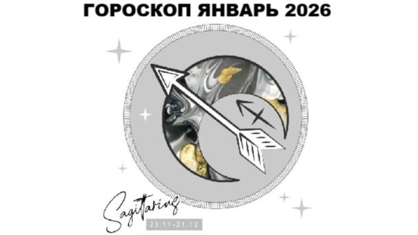 СТРЕЛЕЦ ГОРОСКОП НА ЯНВАРЬ 2026 ГОДА / SAGITTARIUS HOROSCOPE FOR JANUARY 2026 #астропрогноз #стрелец смотреть онлайн