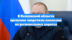 В Пензенской области временно запретили движение на региональных дорогах
