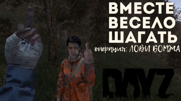 DayZ операция лови бомжа