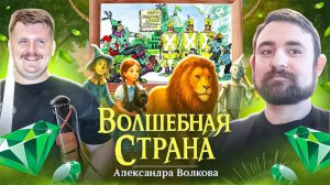 Подкаст с Александром Кадирой про цикл Александра Волкова // Волшебная страна