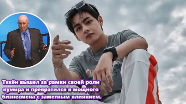 Тэхён сейчас входит в число самых коммерчески ценных айдолов по всему миру.  /ОЗВУЧКА TANIY/...