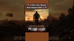 Русский Пацан