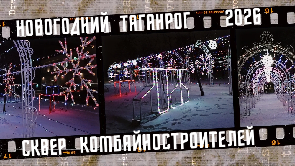 Новогодний Таганрог, сквер Комбайностроителей. смотреть онлайн
