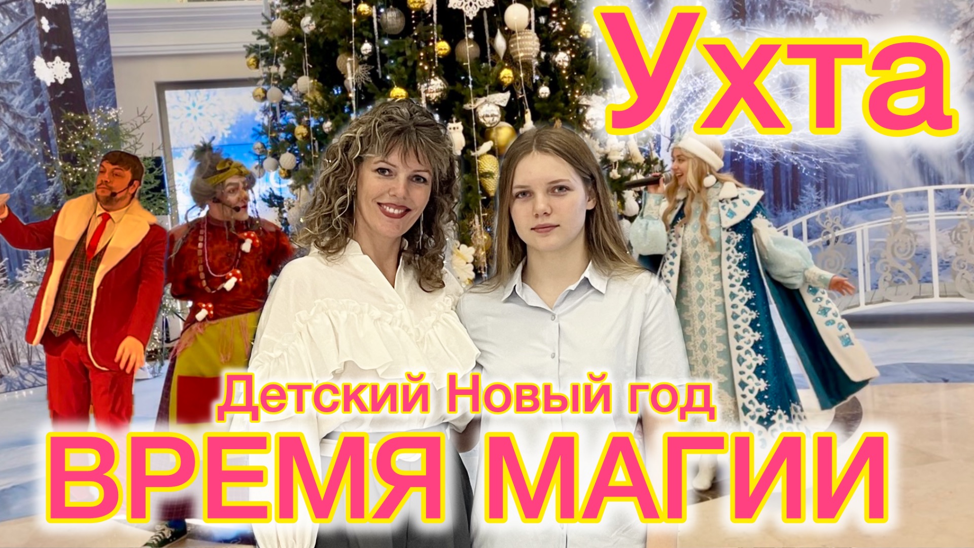 #Ухта …Новогодний праздник «Время магии»…Республика Коми…21.12.2025