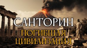 Санторин - остров исчезнувшей цивилизации. Николай Короновский