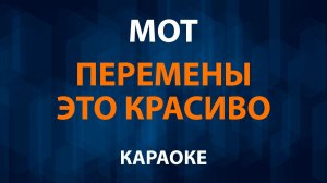 МОТ — Перемены это красиво (Караоке)