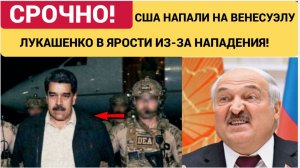 ООН в ШОКЕ! Лукашенко ОБРУШИЛСЯ на США за Нападение на Венесуелу и АРЕСТ МАДУРО!
