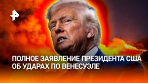 Трамп о судьбе Мадуро и операции “Полуночный молот”. Полное заявление об ударах по Венесуэле