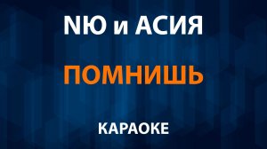 NЮ и Асия — Помнишь (Караоке)