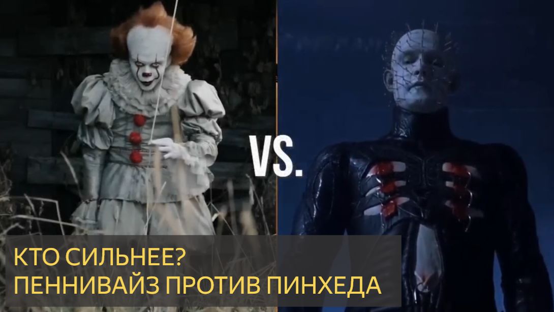 ПЕННИВАЙЗ против ПИНХЕДА. Кто победит? смотреть онлайн