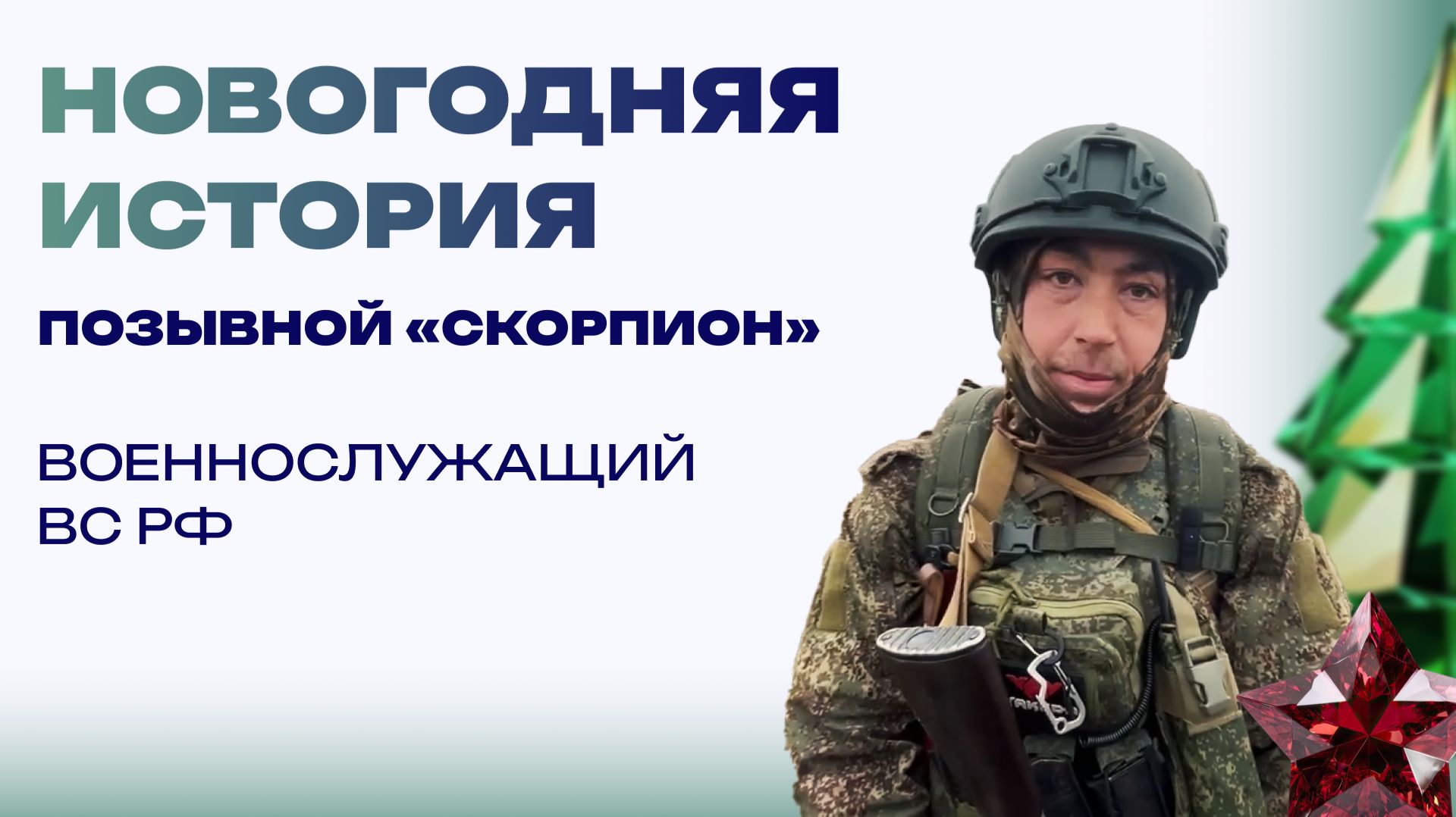 Новогодняя история от «Скорпиона». Казань, детдом и хороводы смотреть онлайн