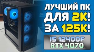 Сборка ПК 2026 для 2К: i5 12400f + RTX 4070. Собираем топовый ПК для игр + сюрприз!