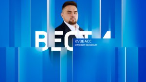 Вести-Кузбасс в 14:35 от 03.01.2026