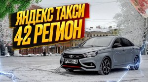 ЯНДЕКС ТАКСИ В РЕГИОНЕ// СМЕНА 8Ч 02.01.2026.