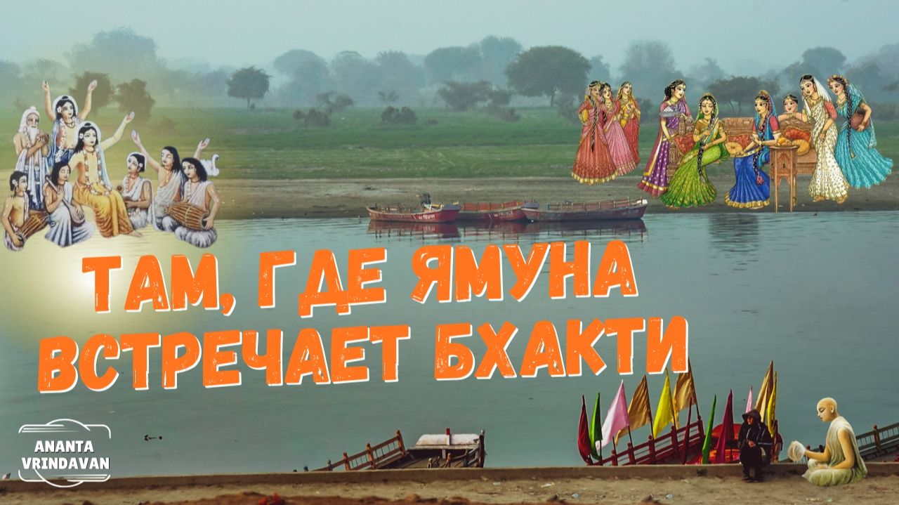 Там, где Ямуна встречает бхакти