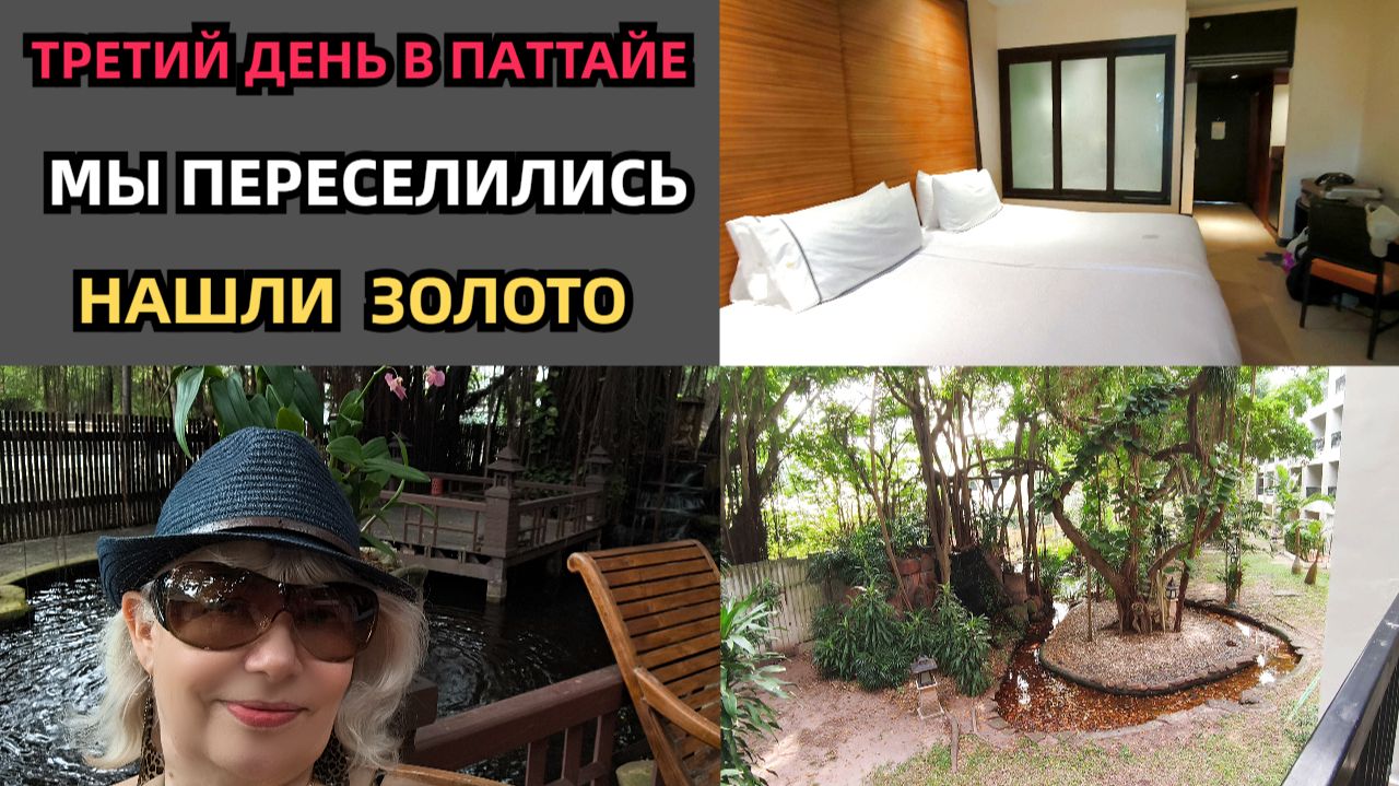 Третий день в Паттайе/Мы переселились/Нашли золото смотреть онлайн