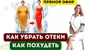 ❤️ КАК УБРАТЬ ОТЕКИ⁉️ КАК ПОХУДЕТЬ⁉️ Прямой эфир. Врач эндокринолог диетолог Ольга Павлова.
