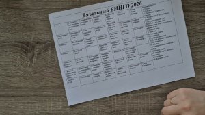 Вступление в СП «Вязальный БИНГО-2026»