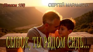 🎷 ПСАЛОМ 109: "Сказал Отец с любовью Сыну" 👑