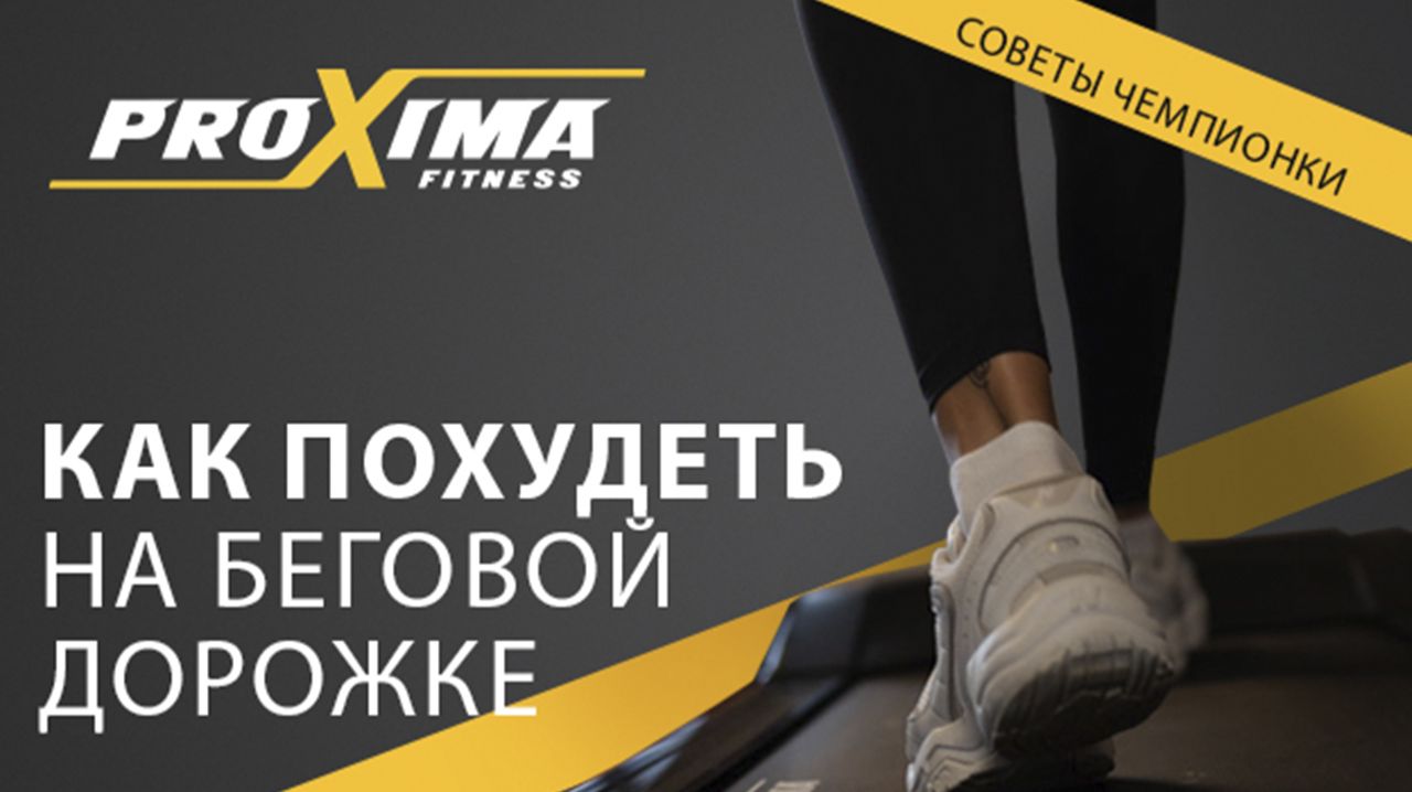Как похудеть на беговой дорожке? смотреть онлайн