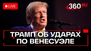 Трамп. Пресс-конференция по атаке ВВС США на Венесуэлу. Трансляция