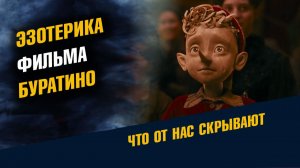 Эзотерика фильма Буратино Отзывы на новый фильм