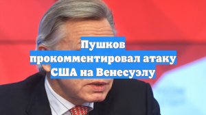 Пушков прокомментировал атаку США на Венесуэлу