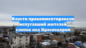 Власти прокомментировали испугавший жителей хлопок над Краснодаром