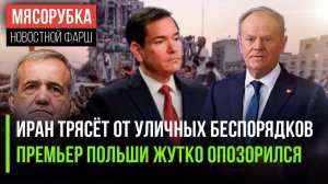 Иран атакуют «онижедети» || Заявление Туска осудила вся Польша || Госдеп рекомендует уезжать из РФ