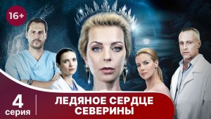 Ледяное сердце Северины. Серия 4. Мелодрама. Смотреть онлайн