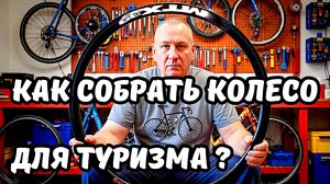 Сборка колеса для велопутешествий: 32 спицы, 12G, 3 креста и советы